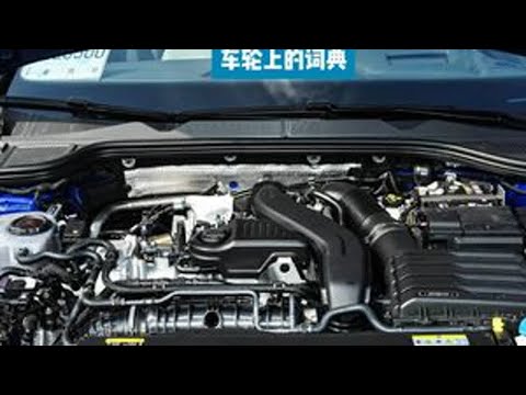大众家用王！EA211 evo和evo2发动机系列那些事 车轮上的词典 大众 ea211 汽车知识 奥迪 大众速腾