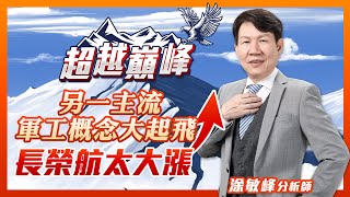 另一主流軍工概念大起飛 長榮航太大漲｜廖婕妤主持 ft.涂敏峰｜【超越巔峰】20230327｜三立iNEWS