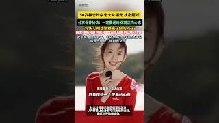 50岁林志玲杂志大片曝光，状态超好！分享保养秘诀：一定要运动，保持正向心态，“你内心所想会散发在你的外在”！你觉得这状态怎么样？#熱門 #怀旧 #娱乐 #老照片 #林志玲 #女神