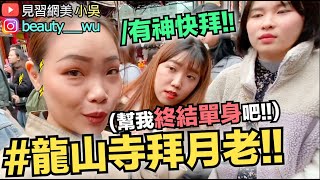 【小吳 】單身看過來！『龍山寺月老拜起來！』2020脫魯計畫！拒絕當單身狗了啦～