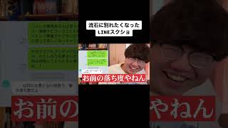 流石に別れたくなったLINEスクショ【佐伯ポインティのwaidanTV】#shorts