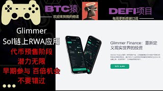Glimmer Sol链上的RWA项目.代币预售阶段，潜力无限 早期参与机会 百倍收益不要错过 #空投 #nft #加密貨幣 #web3 #ip #btc #crypto #vpn