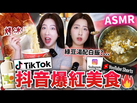 🇹🇼台灣泡麵加豆漿？綠豆湯配飯？韓國人挑戰吃抖音·IG上爆紅怪奇小吃🔥烤冰塊，韓國流行飲料等等 | 吃播 ASMR | YouTube Shorts爆紅美食