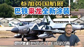 酷炫涂装的巴基斯坦枭龙战机携带霹雳15E参加英国航展