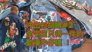 每款全球只此一件，手繪幪面超人V3、4號玉面金剛、鹹蛋超人 ...牛仔褸！~ ▷冲出衫胡睹◁ 02 ！~✹✹香港#移居泰國 旅遊 + 時裝﹝另類﹞潮流達人 Roger Wu 胡慧冲