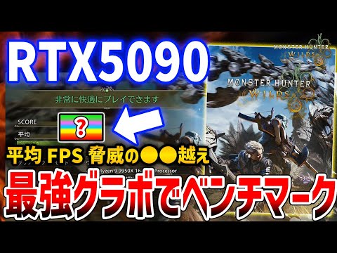 【モンハンワイルズ】入手困難！最強グラボRTX5090でベンチマーク走らせてみたらやばすぎた、RTX3090との比較あり【Monster Hunter Wilds】