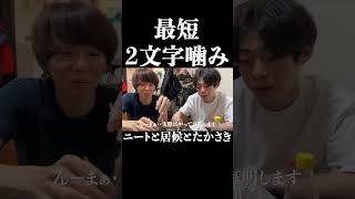 ２文字で噛む男