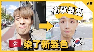 【染髮】弄了個超 KPOP 韓仔髮型😂｜出走日記#9 咖喱張 GARY CHEUNG