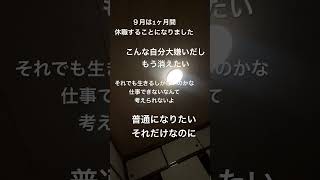 #チック症 #うつ #起立性調節障害 #鬱 #躁鬱 #躁鬱病 #躁鬱症 #双極性障害 #休職 #休職中 #消えたい#希死念慮