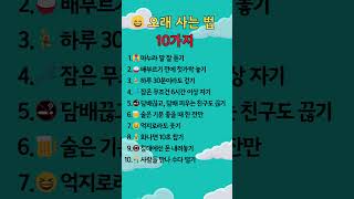 오래 사는 법  10가지#shorts  #쇼츠 #상식 #유튜브쇼츠 #생활상식 #지식#장수#오래사는법#건강#행복