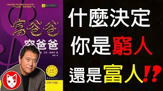 富爸爸窮爸爸（解讀：什麼決定你是富人还是窮人）投資理財入門必讀書｜Fox面一起讀書【006】