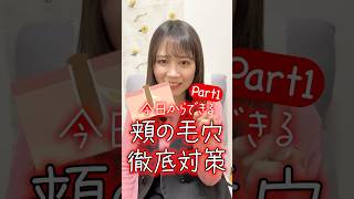 【開き毛穴】頬の毛穴徹底対策Part1🔴たるみ毛穴の対策方法は4/28UP！ #美肌 #スキンケア #毛穴 #開き毛穴 #東京美肌堂