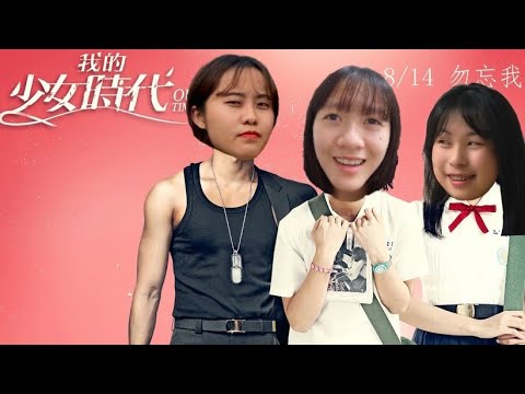 我們的少女之陶敏敏怎麼腫起來了