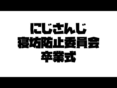 【#2434寝坊防止委員会】卒業式【にじさんじ】