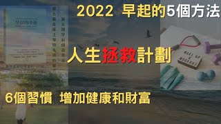 2022 早起的5個方法 人生拯救計劃 6個習慣 增加健康和財富