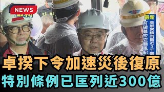 【熱搜新聞】卓揆下令加速災後復原　特別條例已匡列近300億｜民視新聞｜