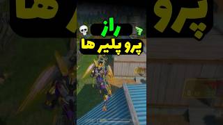 راز پرو پلیر ها 😱 اینا رو ندونی یعنی نوب هستی ❌️