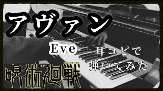 【ピアノ🎹】アヴァン／Eve を耳コピで弾いてみた『呪術廻戦ファントムパレードOP主題歌』