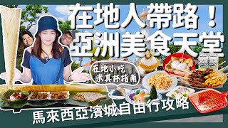 【醉輕旅】馬來西亞｜亞洲美食天堂！在地人帶路的檳城美食攻略｜馬來西亞自由行 檳城 美食地圖系列