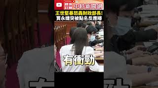 王世堅暴怒轟財政部長！突點名賈永婕「年輕有衝勁」　她台下雙手合十、苦笑 @ChinaTimes#shorts #王世堅 #賈永婕 #財政部長 #101董事長 #稅收 #財政 #101 #質詢 #立法院