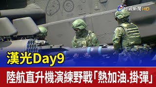 漢光Day9 陸航直升機演練野戰「熱加油.掛彈」