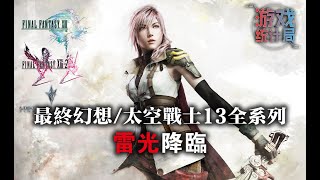 【最終幻想/太空戰士13】雷光降臨 - 你有看懂過她的故事嗎？(上期) (遊戲統計局#38) Final Fantasy XIII 2009