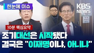 [한눈에 이슈] 조기대선은 이미 시작됐다…다음 대통령은 누구?  - KBS 2025.04.05