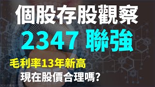 2347 聯強，高殖利率股，目前合理股價是多少? | Haoway 投資現金流 - 存股票賺錢系列