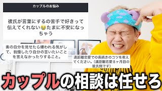 【恋愛相談】恋人10年いない男がカップルの恋愛相談のったる