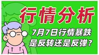 7月7日行情暴跌后是反转还是反弹？行情分析,宏观以及短线操作 #btc