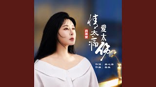情太痛爱太伤