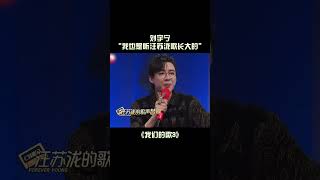 #劉宇寧：我也是聼#汪蘇瀧 的歌長大的🤣  #shorts #cdrama