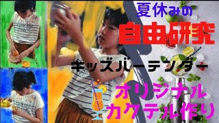 【夏の自由研究】 ★キッズバーテンダー『オリジナルカクテル作り』KidsBartender makes original cocktail