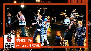 第ゼロ感 / 10-FEET × 湘南乃風 コラボ初披露の「THE FIRST SLAM DUNK」主題歌【ファンと共創する熱風セッション②/4】