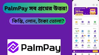 PalmPay সম্পর্কিত সবচেয়ে বেশি জিজ্ঞাসা করা প্রশ্ন ও উত্তর 🔥 | PalmPay Q&A 2025