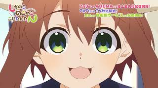 TVアニメ「しかのこのこのここしたんたん」15秒CM