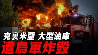 黑煙蔽日！塞瓦斯托波爾大型油庫遭襲，俄軍南線機動部隊或被癱瘓！俄羅斯人正排隊通過刻赤大橋集體跑！