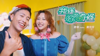 蓋瑞、羅莎莎〈我懂你的奇怪 I'll be by your side〉 Official music video【哈哈台】