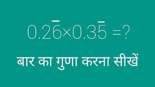 बार संख्या का गुणा करना सीखें , bar ka Guna kaise karen , number system,@mathmauka5378