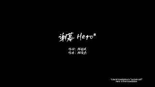 《谢幕》Hero 林俊杰 JJ Lin 歌词 Lyrics
