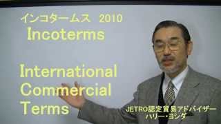 インコタームズ2010, FOB条件とは？貿易実務検定C級対策(＃003-1）　貿易アカデミー