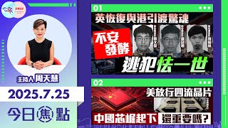 【HKG報與幫港出聲聯合製作‧今日焦點】英恢復與港引渡驚魂 不安發酵 逃犯怯一世 美放行四流晶片 中國芯崛起下還重要嗎？