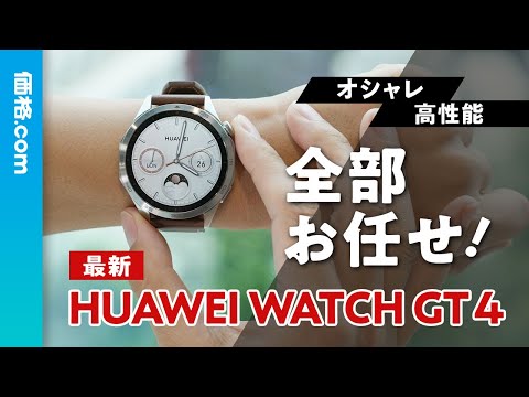 デザインよし 機能よし 価格よし！ 新型「HUAWEI WATCH GT4」使ってみた