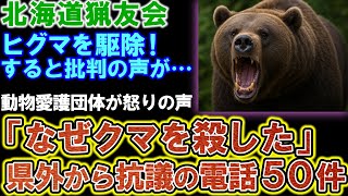 [Hokkaido Hunters Association] Exterminate the brown bears! Then, complaints start pouring in. "I...