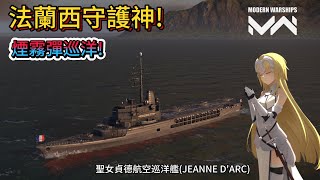 現代戰艦 聖女貞德號航空巡洋艦(JEANNE D'ARC) 我就喜歡這種有特色的老船!法蘭西守護神登場!拉煙掩護隊友進攻!|Modern Warships