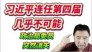 翟山鹰：习近平连任第四届几乎不可能。 政治局委员突然消失
