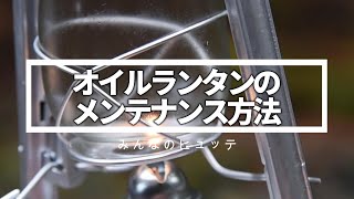 【簡単！】オイルランタンのメンテナンス方法　＃オイルランタン ＃ハリケーンランタン #キャンプ