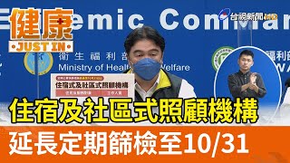 住宿及社區式照顧機構  延長定期篩檢至10／31【健康資訊】