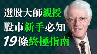 彼得林區（林奇），以精準的選股能力，被公認為史上最偉大的基金經理人之一。這個專門給股市新手的講座，用簡單直白的語言，講述如何挑選好股票，讓新手能迅速上手，被認為是股市入門的經典指導。