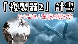 「複製器2」計畫！反小型無人駕駛飛機系統！